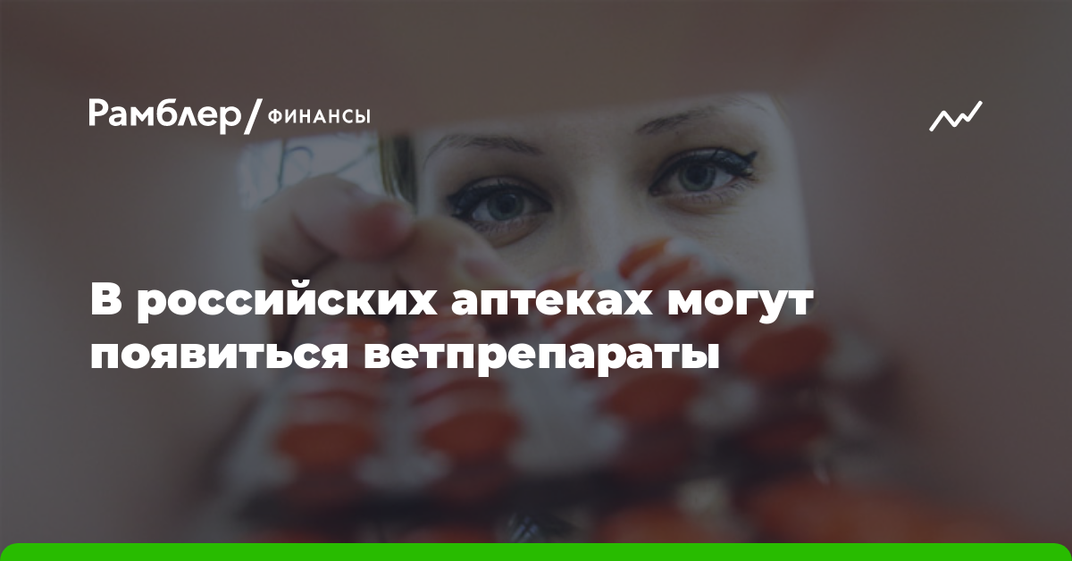 Ветеринарные препараты могут появиться в российских аптеках
